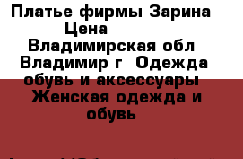 Платье фирмы Зарина › Цена ­ 1 100 - Владимирская обл., Владимир г. Одежда, обувь и аксессуары » Женская одежда и обувь   